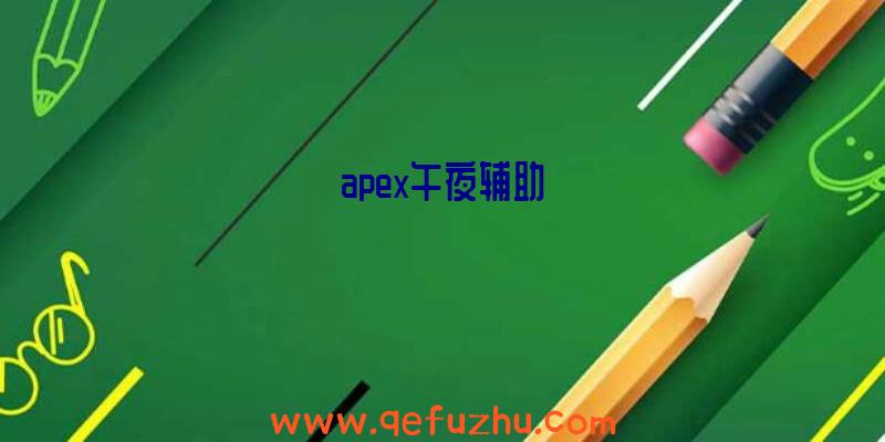 apex午夜辅助