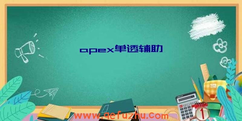 apex单透辅助