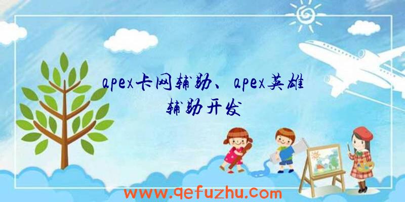 apex卡网辅助、apex英雄辅助开发