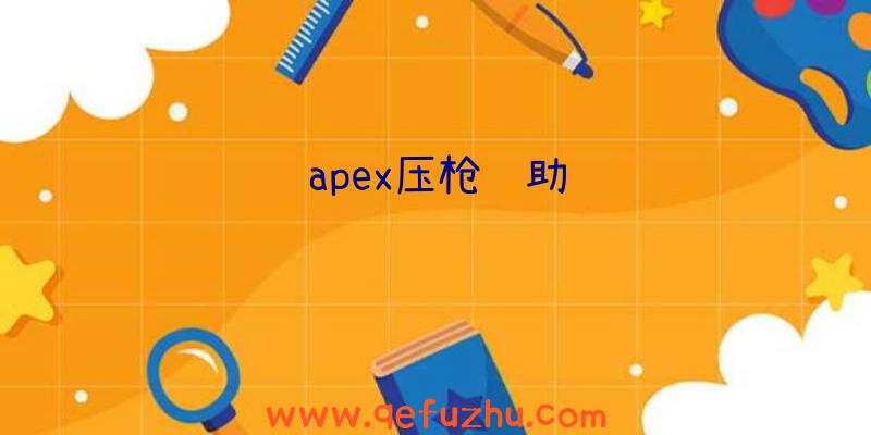 apex压枪辅助
