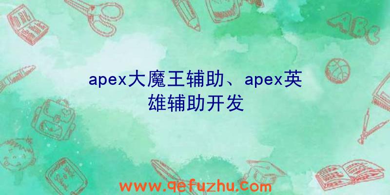apex大魔王辅助、apex英雄辅助开发