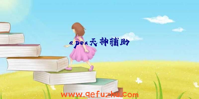 apex天神辅助