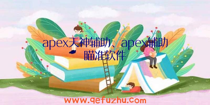 apex天神辅助、apex辅助瞄准软件