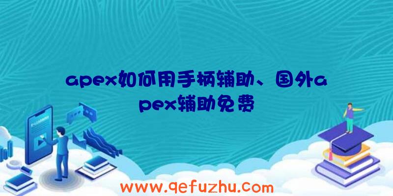 apex如何用手柄辅助、国外apex辅助免费
