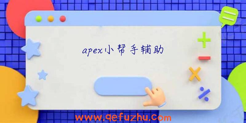 apex小帮手辅助
