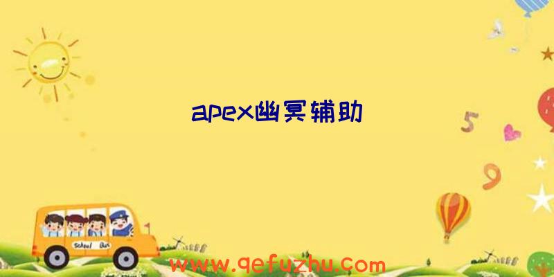 apex幽冥辅助