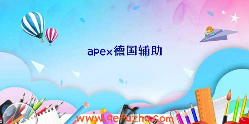apex德国辅助