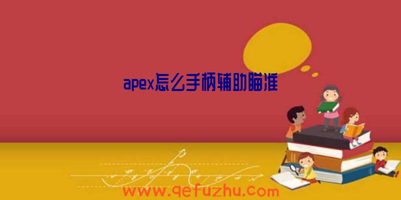 apex怎么手柄辅助瞄准