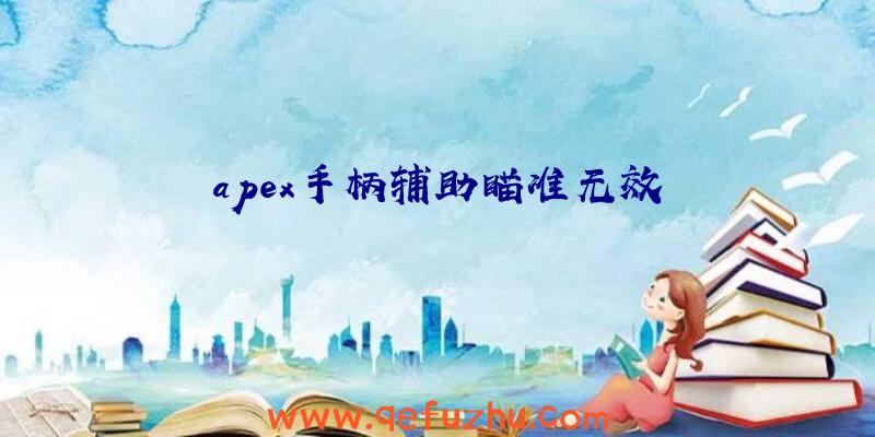 apex手柄辅助瞄准无效
