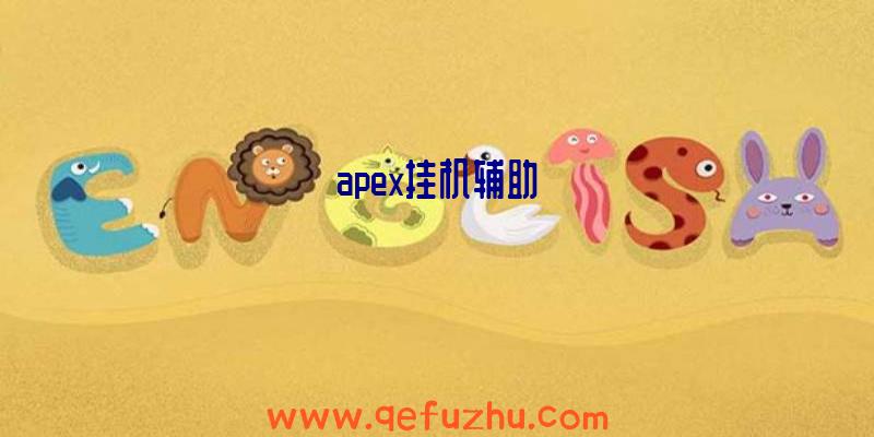 apex挂机辅助