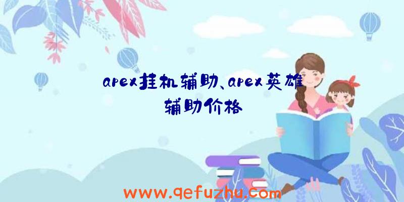 apex挂机辅助、apex英雄辅助价格