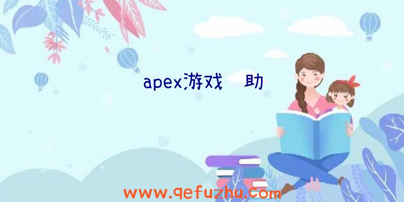 apex游戏辅助