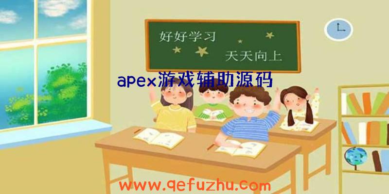 apex游戏辅助源码