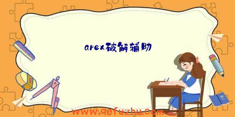 apex破解辅助