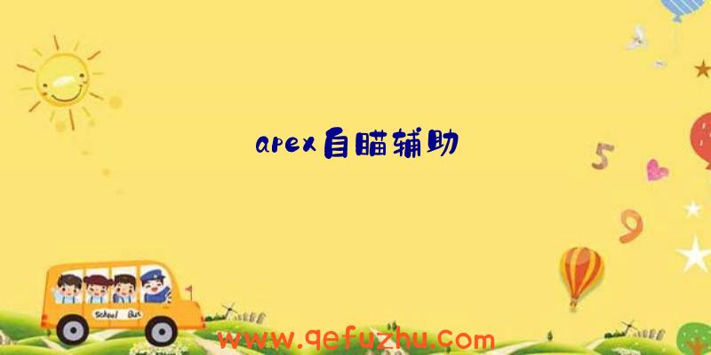 apex自瞄辅助