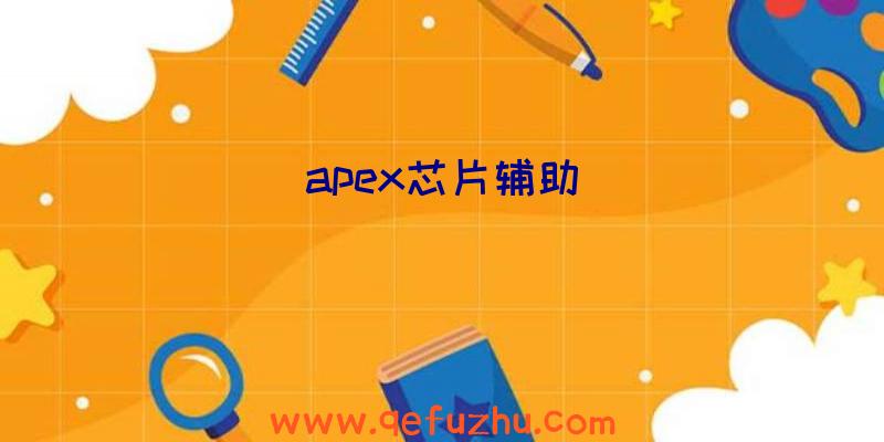 apex芯片辅助