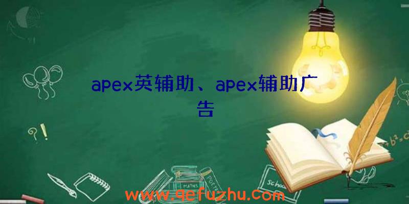 apex英辅助、apex辅助广告