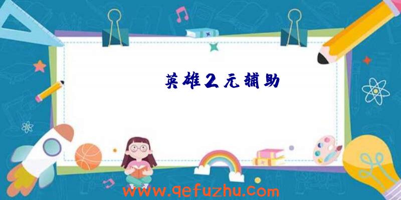 apex英雄2元辅助