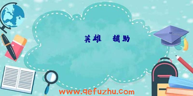 apex英雄cl辅助