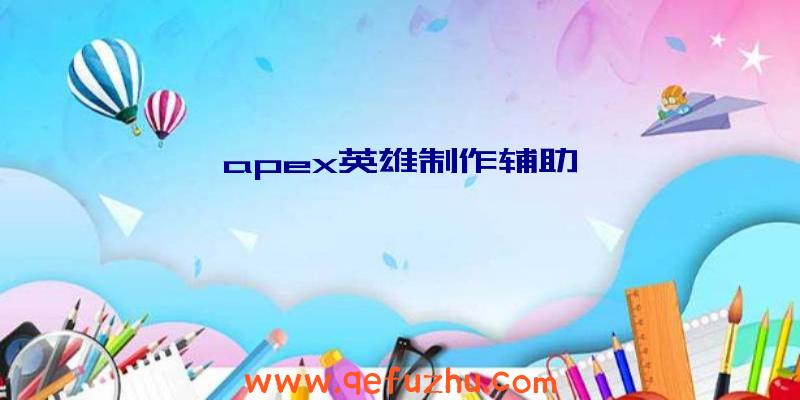 apex英雄制作辅助