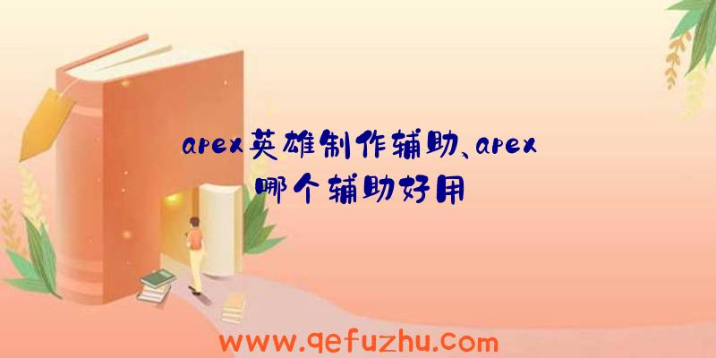 apex英雄制作辅助、apex哪个辅助好用