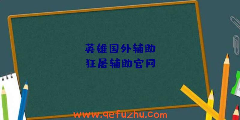 apex英雄国外辅助、apex狂屠辅助官网