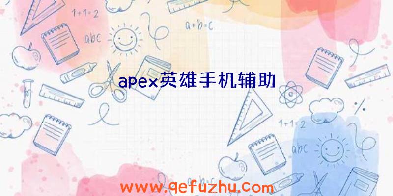 apex英雄手机辅助