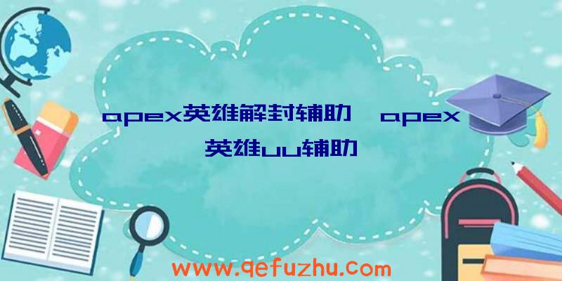 apex英雄解封辅助、apex英雄uu辅助