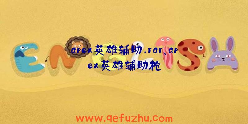 apex英雄辅助.rar、apex英雄辅助枪