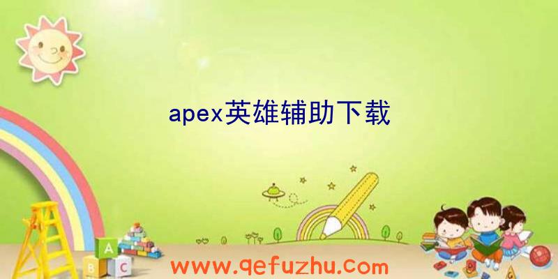apex英雄辅助下载