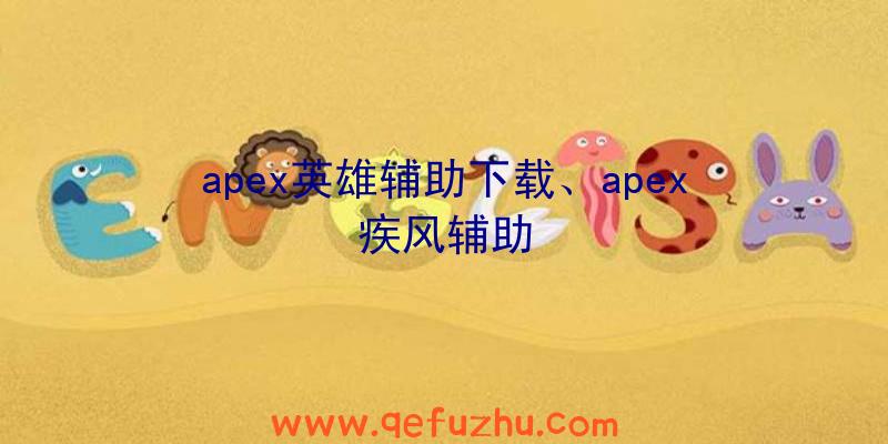 apex英雄辅助下载、apex疾风辅助