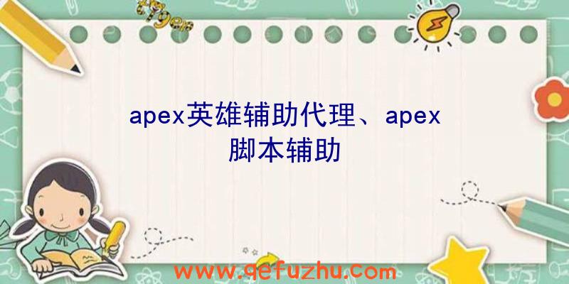 apex英雄辅助代理、apex脚本辅助