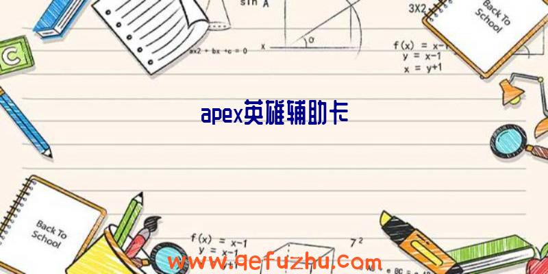 apex英雄辅助卡
