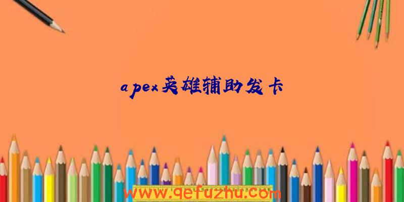 apex英雄辅助发卡