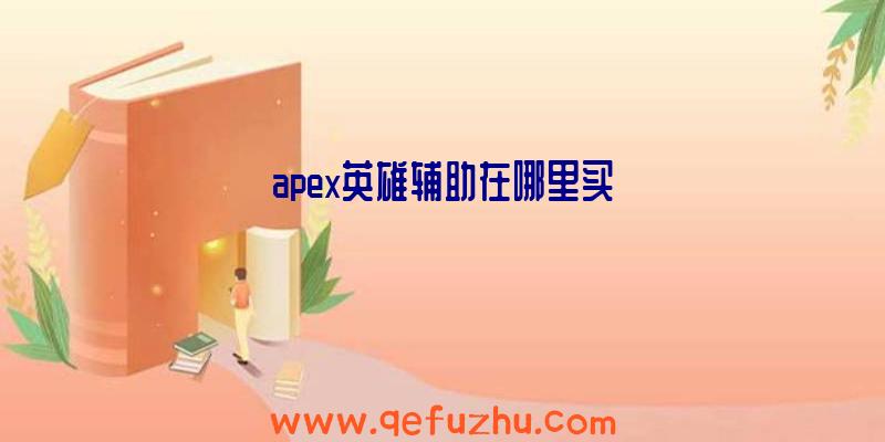 apex英雄辅助在哪里买