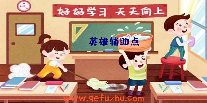 apex英雄辅助点