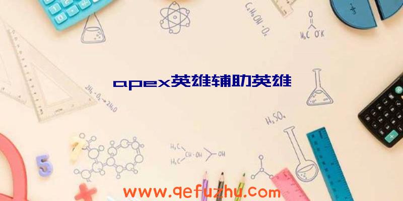 apex英雄辅助英雄