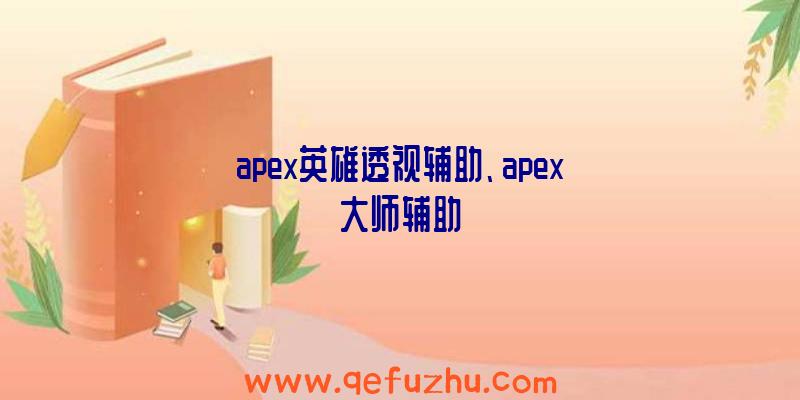 apex英雄透视辅助、apex大师辅助