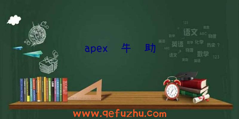 apex蜗牛辅助