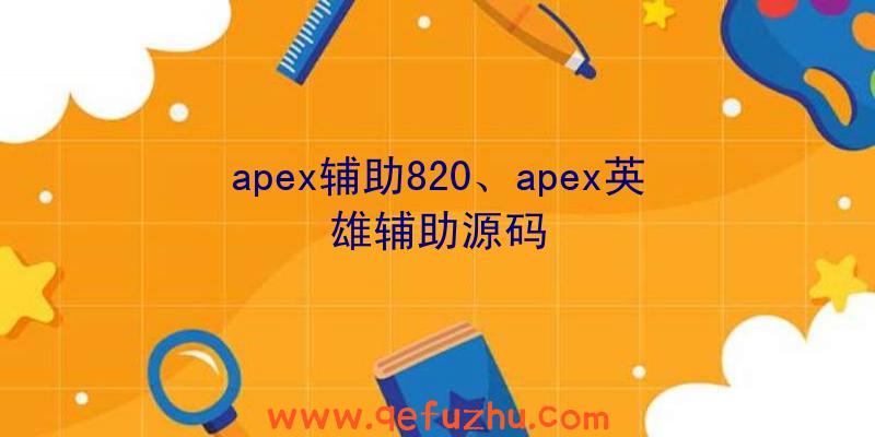 apex辅助820、apex英雄辅助源码