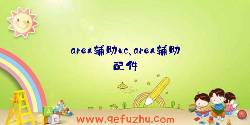 apex辅助uc、apex辅助配件