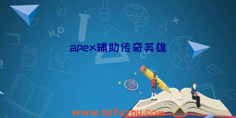 apex辅助传奇英雄
