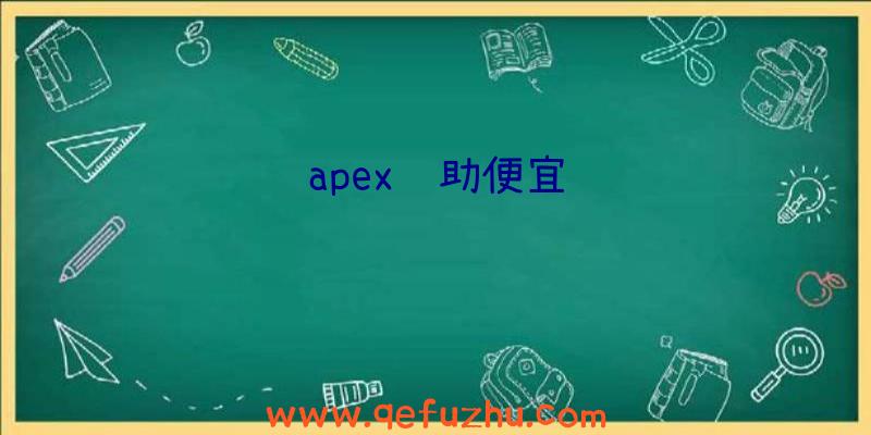 apex辅助便宜