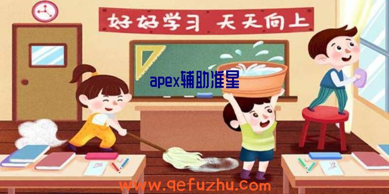 apex辅助准星
