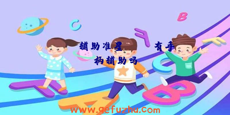 apex辅助准星、apex有手柄辅助吗