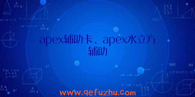 apex辅助卡、apex水立方辅助