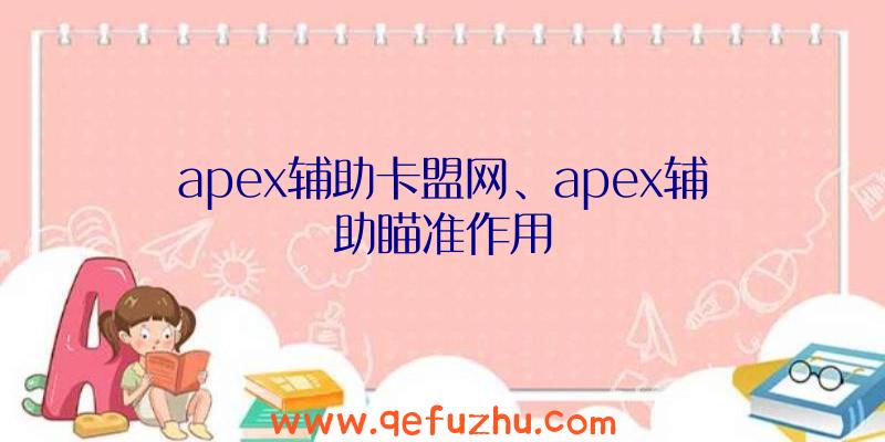 apex辅助卡盟网、apex辅助瞄准作用