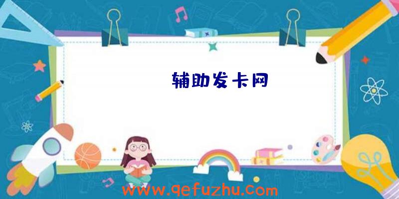 apex辅助发卡网