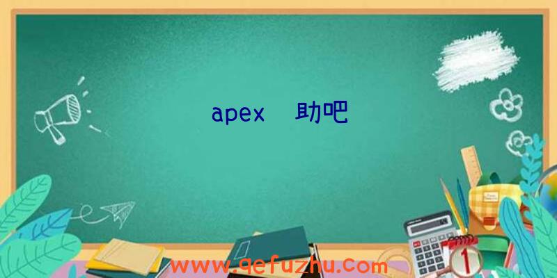 apex辅助吧