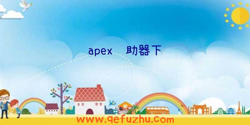 apex辅助器下载